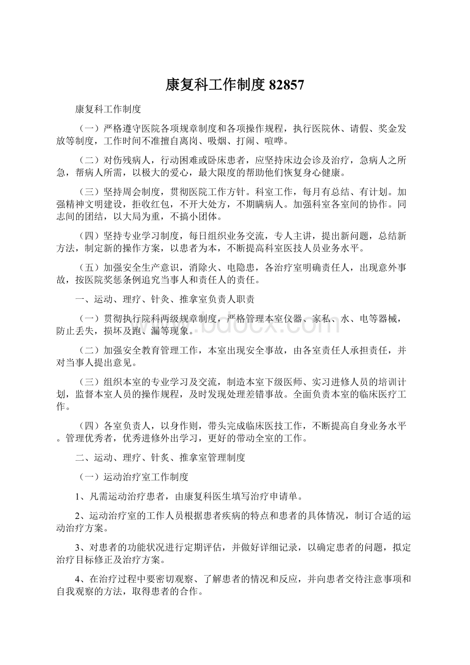 康复科工作制度82857Word格式文档下载.docx