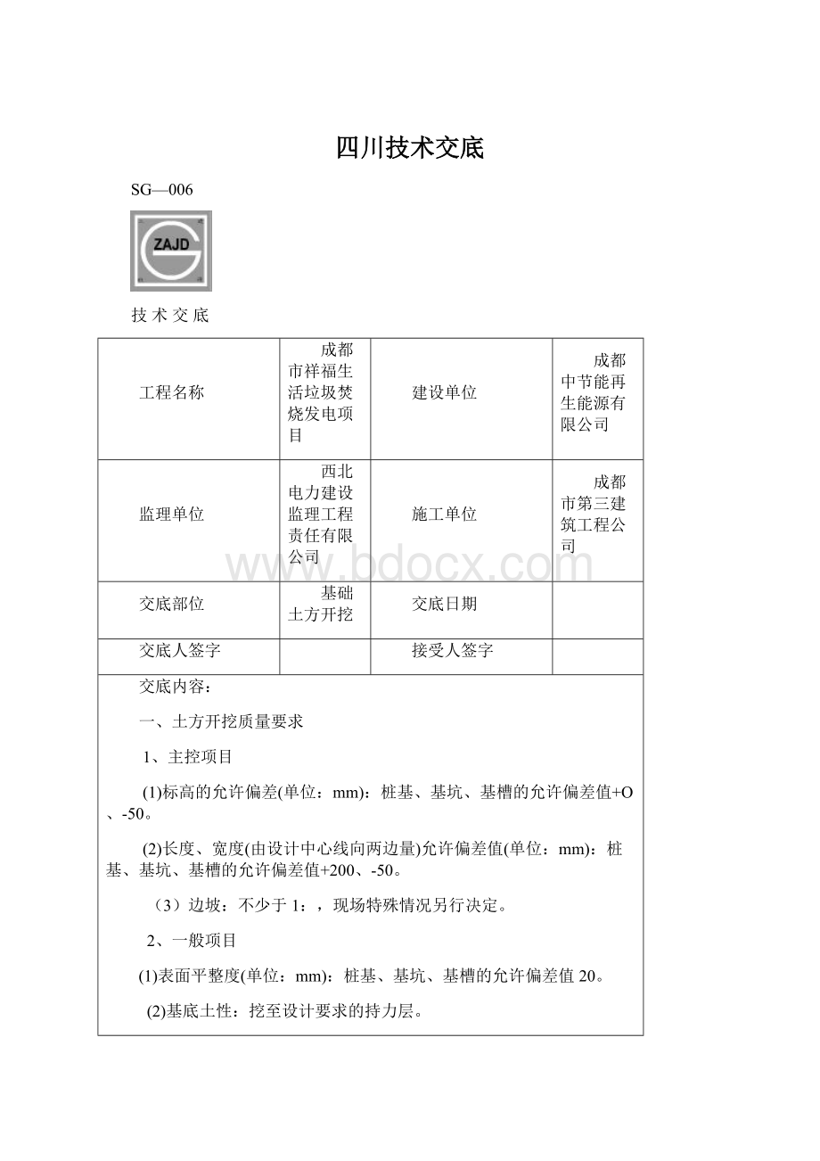 四川技术交底Word格式文档下载.docx_第1页