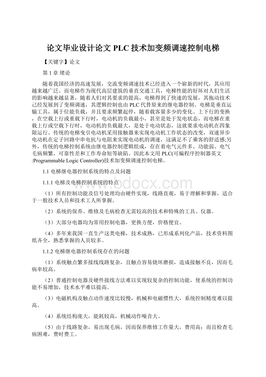 论文毕业设计论文PLC技术加变频调速控制电梯.docx_第1页