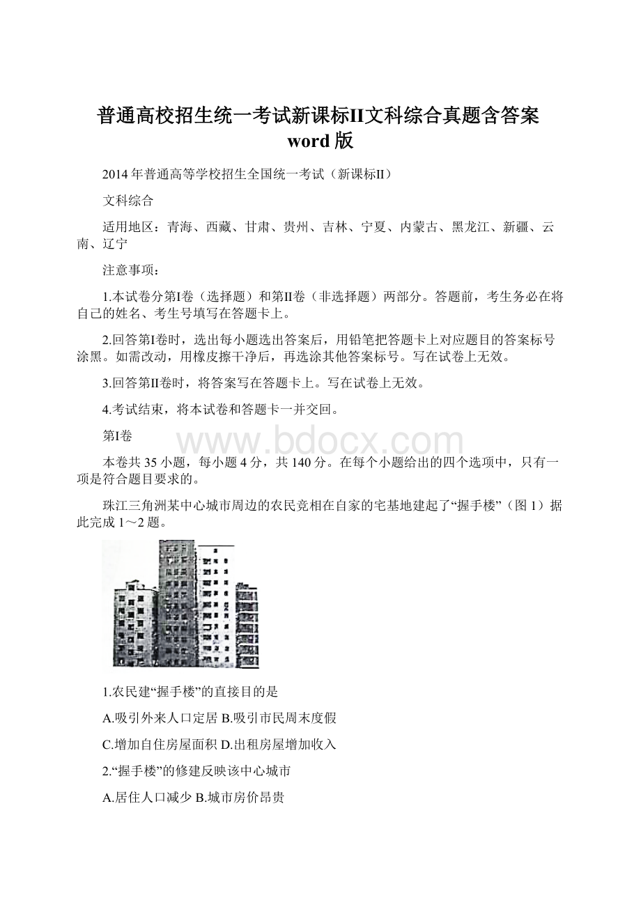 普通高校招生统一考试新课标Ⅱ文科综合真题含答案word版.docx