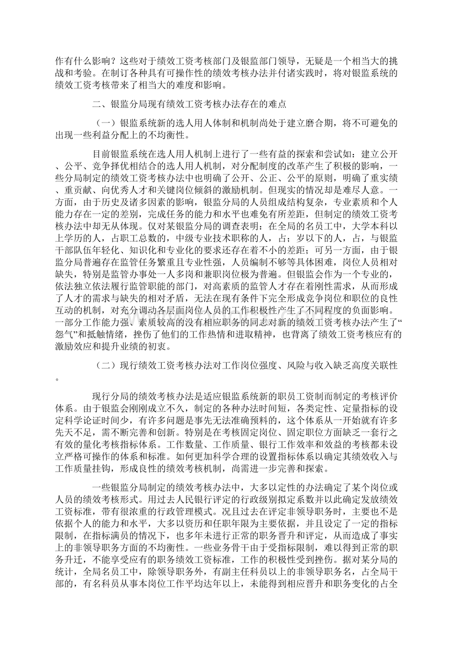 对银行业监督管理局绩效工资考核的思考Word格式.docx_第2页