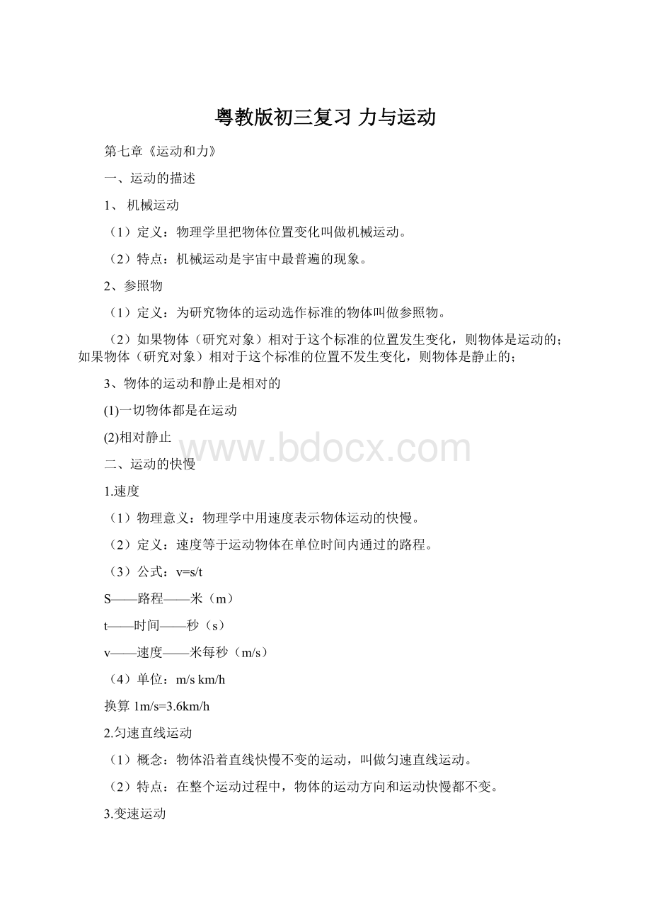 粤教版初三复习力与运动Word下载.docx