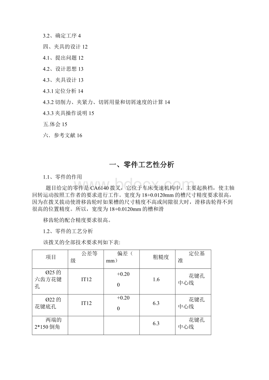 拨叉831005型号零件的加工工艺规程及专用夹具设计全套图纸Word文档下载推荐.docx_第2页