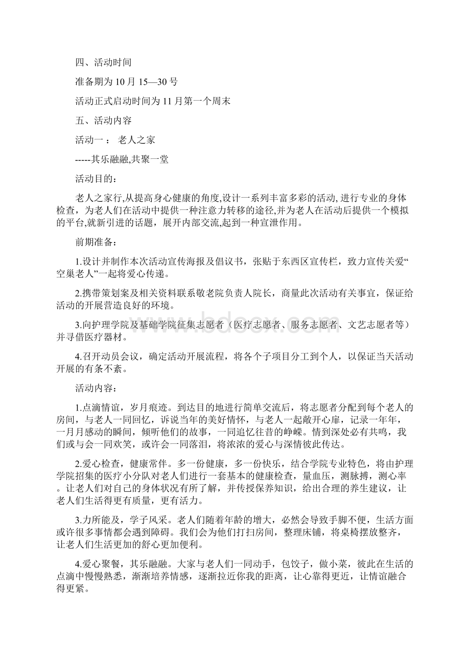 空巢老人活动策划方案.docx_第3页