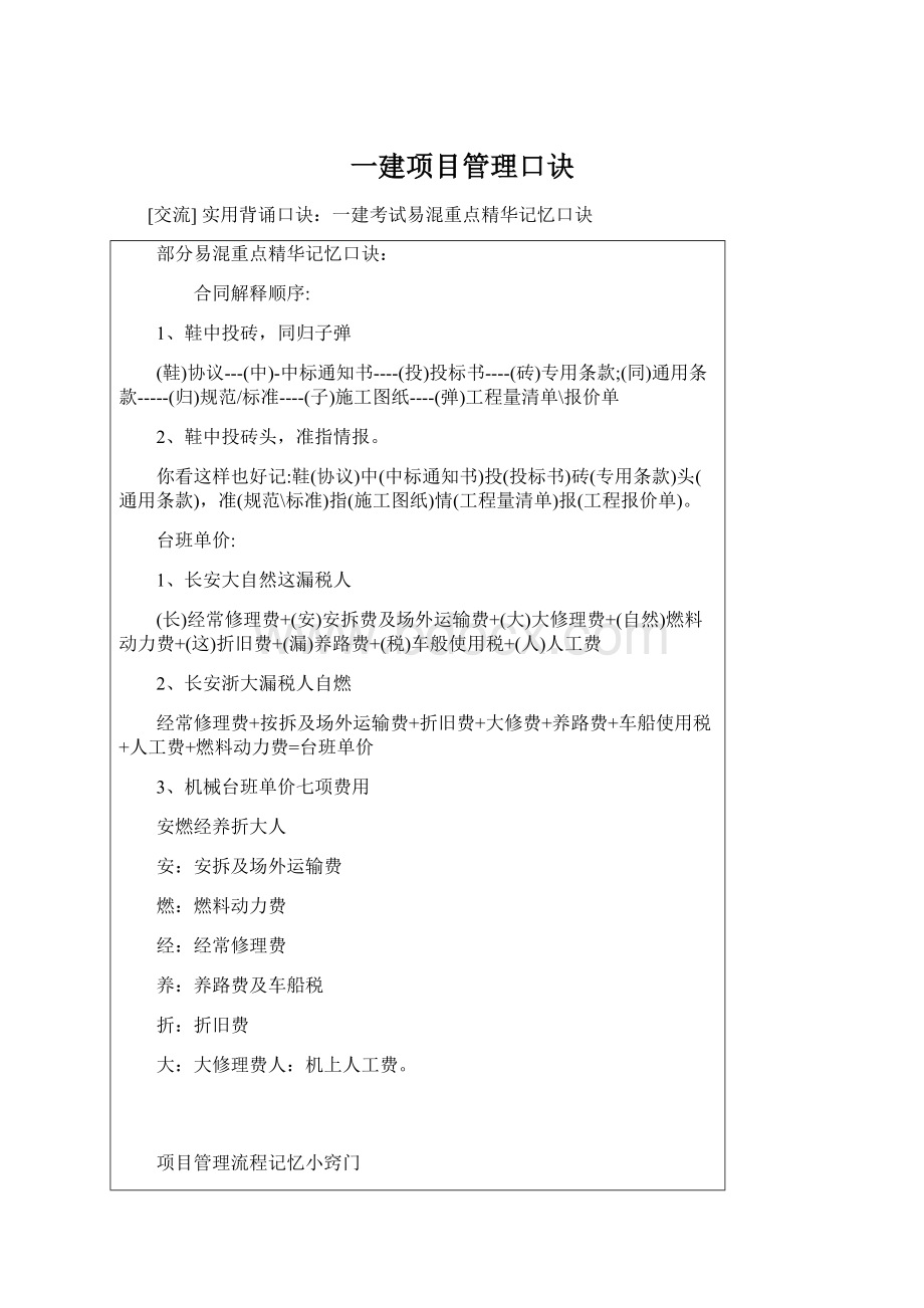 一建项目管理口诀Word文档格式.docx