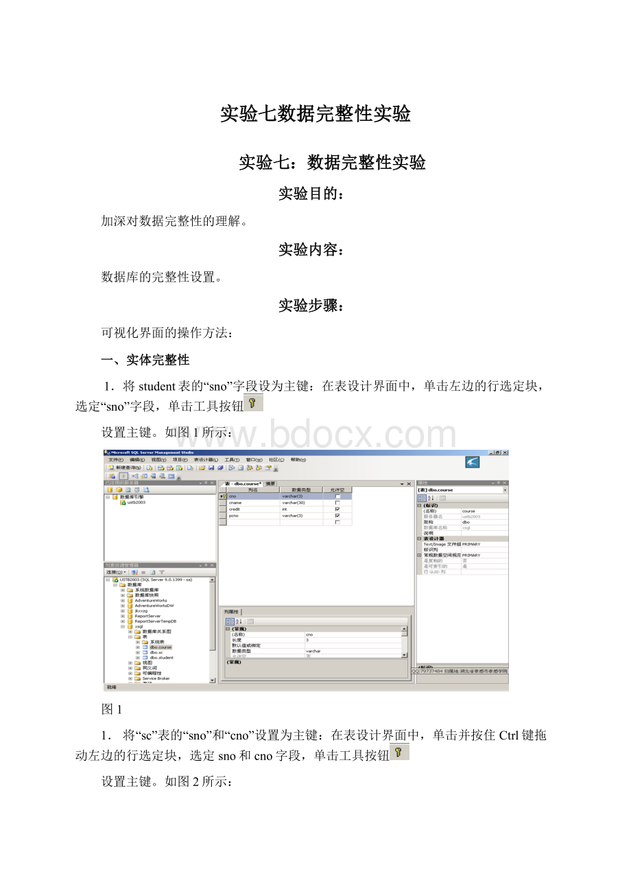 实验七数据完整性实验Word文档下载推荐.docx