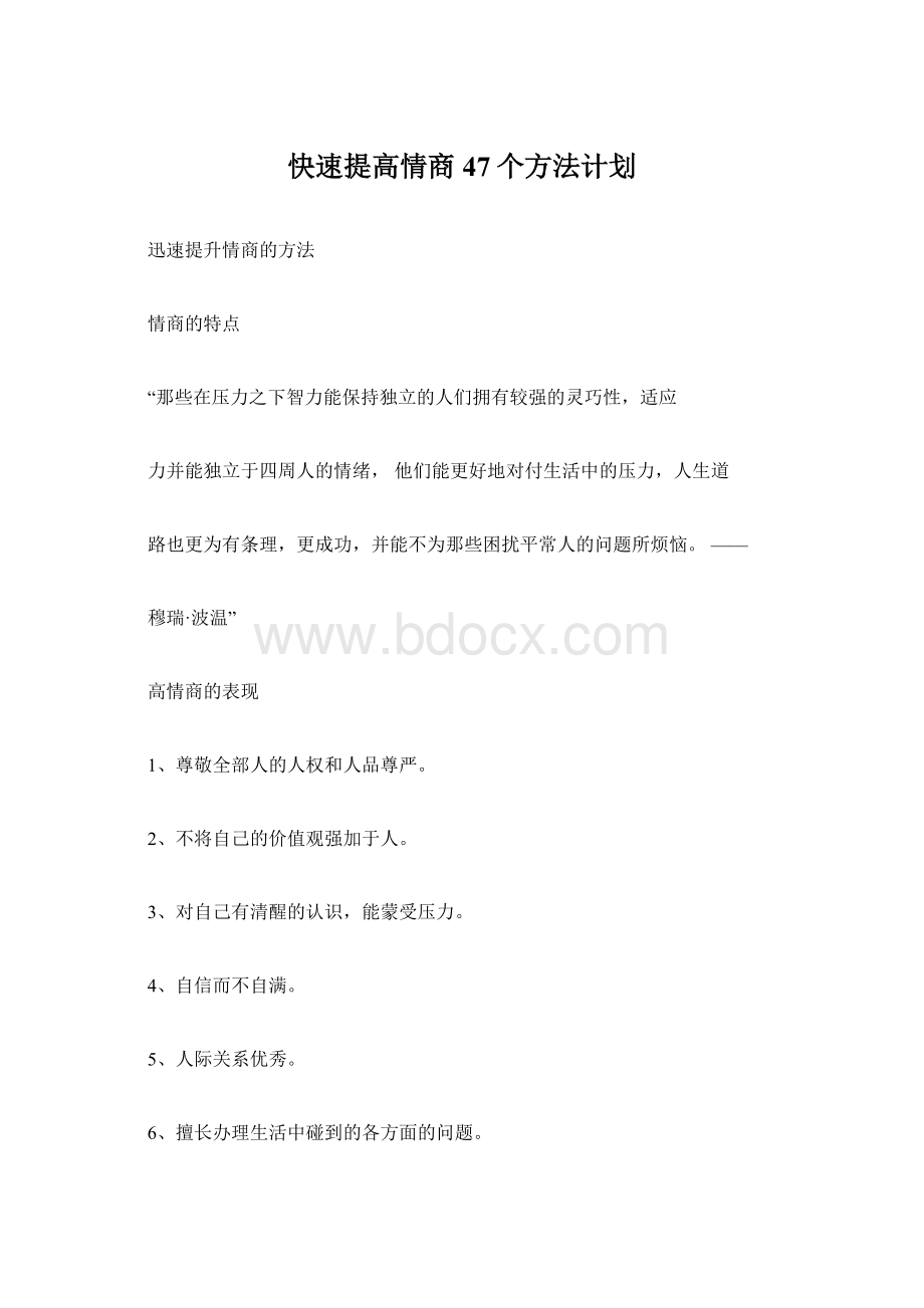 快速提高情商47个方法计划.docx_第1页