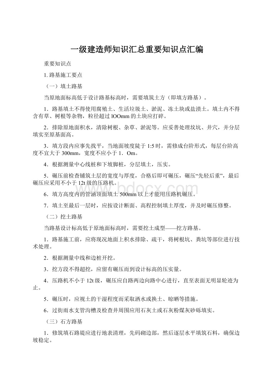 一级建造师知识汇总重要知识点汇编.docx