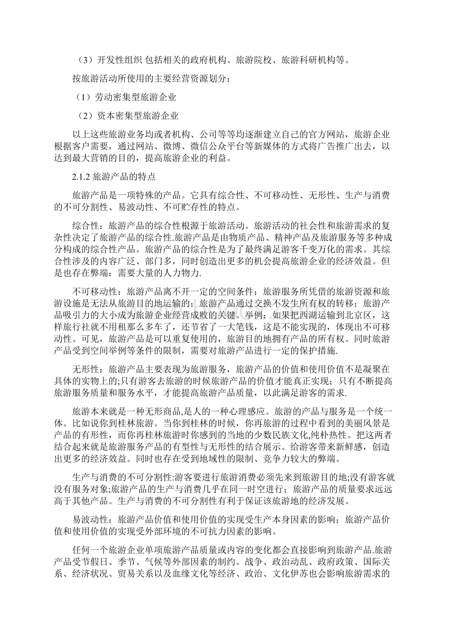 我国旅游企业新媒体营销策略分析.docx_第3页