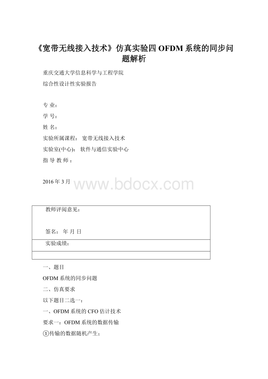 《宽带无线接入技术》仿真实验四OFDM系统的同步问题解析.docx_第1页