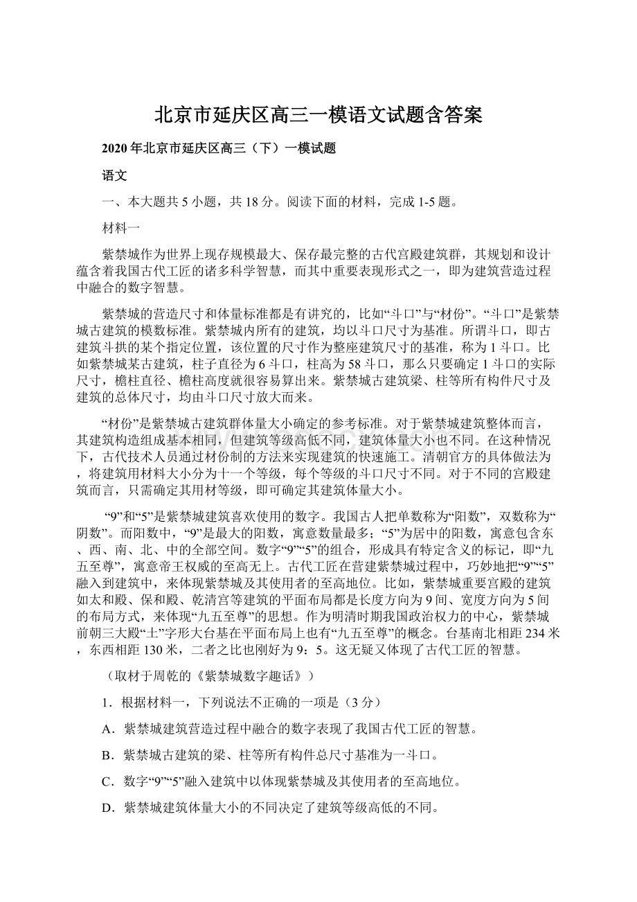 北京市延庆区高三一模语文试题含答案Word格式文档下载.docx