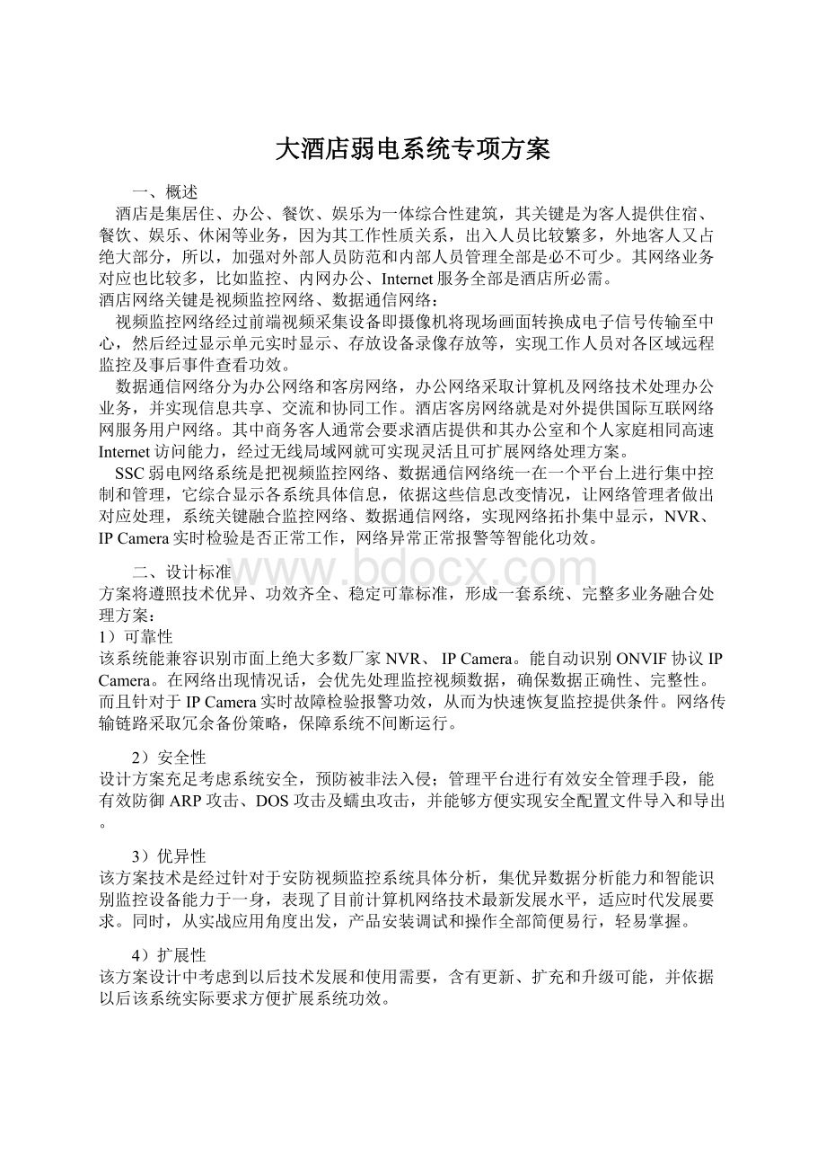 大酒店弱电系统专项方案Word格式文档下载.docx