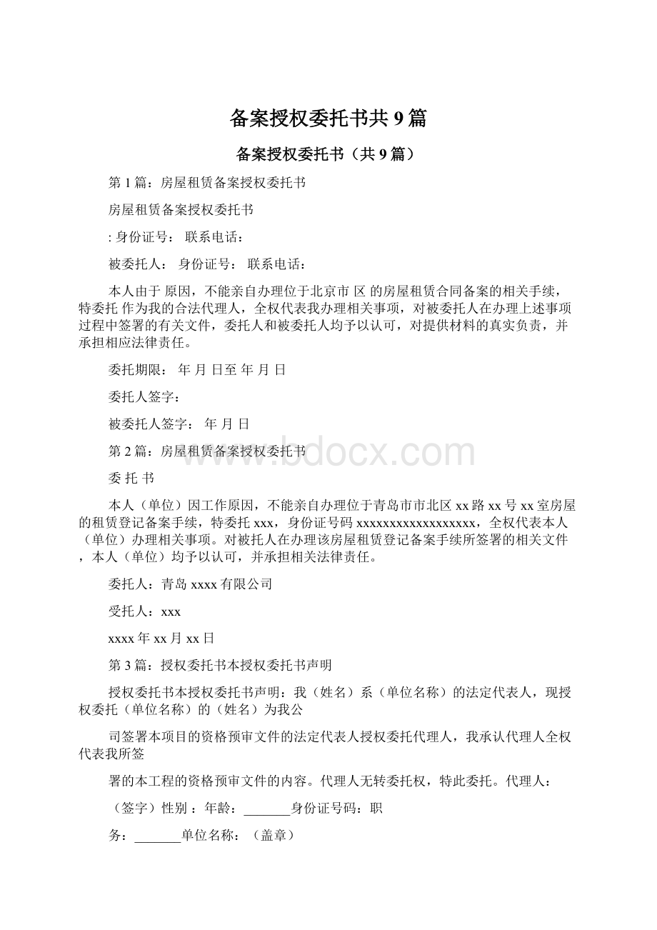 备案授权委托书共9篇.docx_第1页