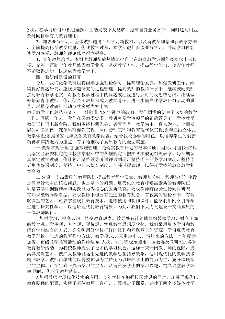 教研教学工作总结范文Word格式.docx_第3页