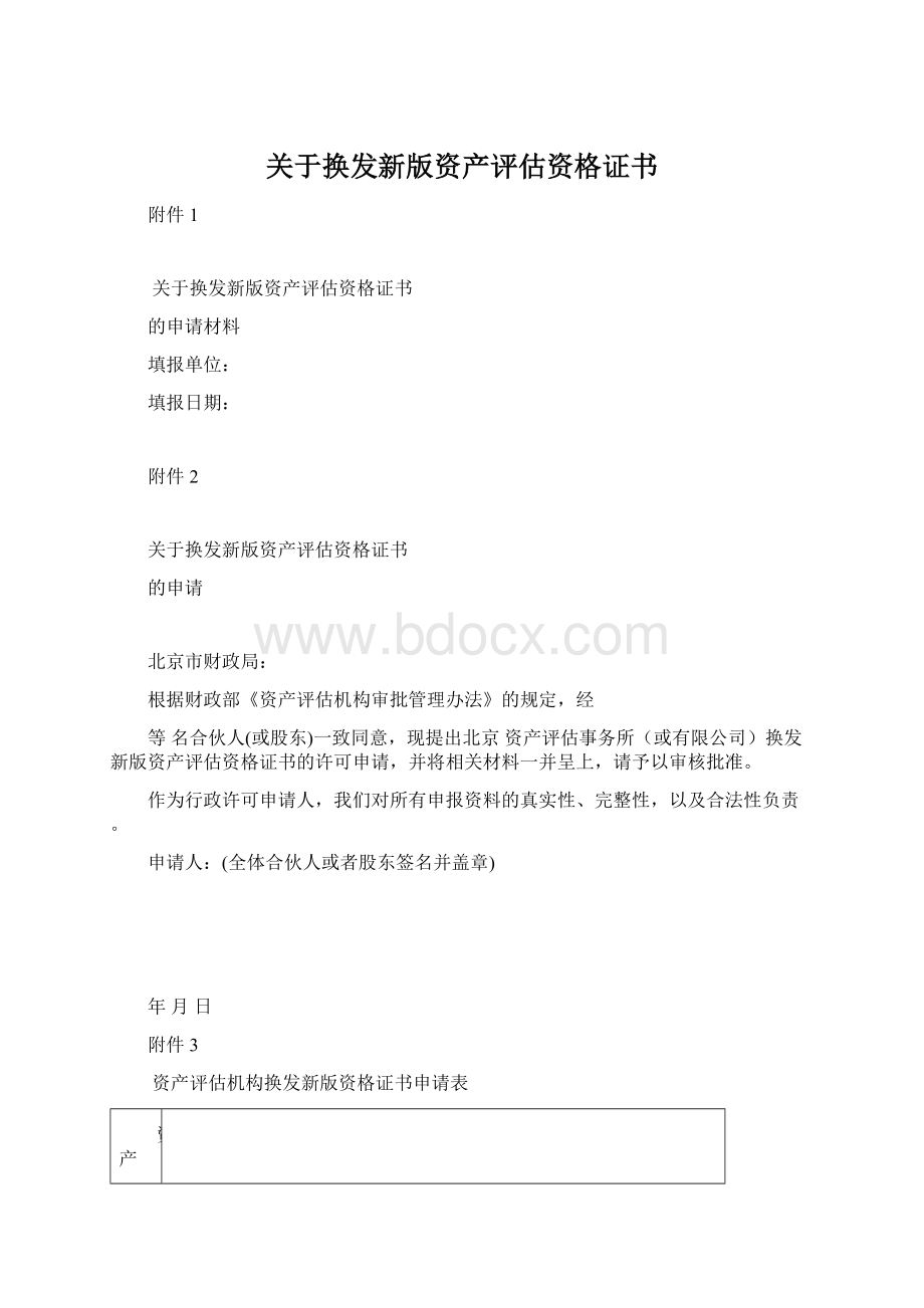 关于换发新版资产评估资格证书Word文件下载.docx