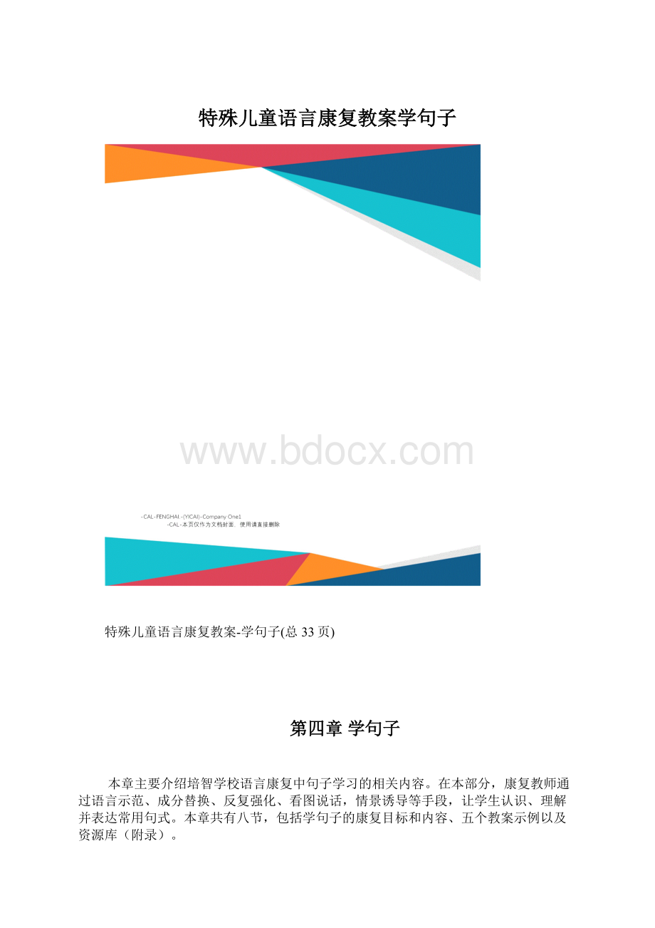 特殊儿童语言康复教案学句子.docx