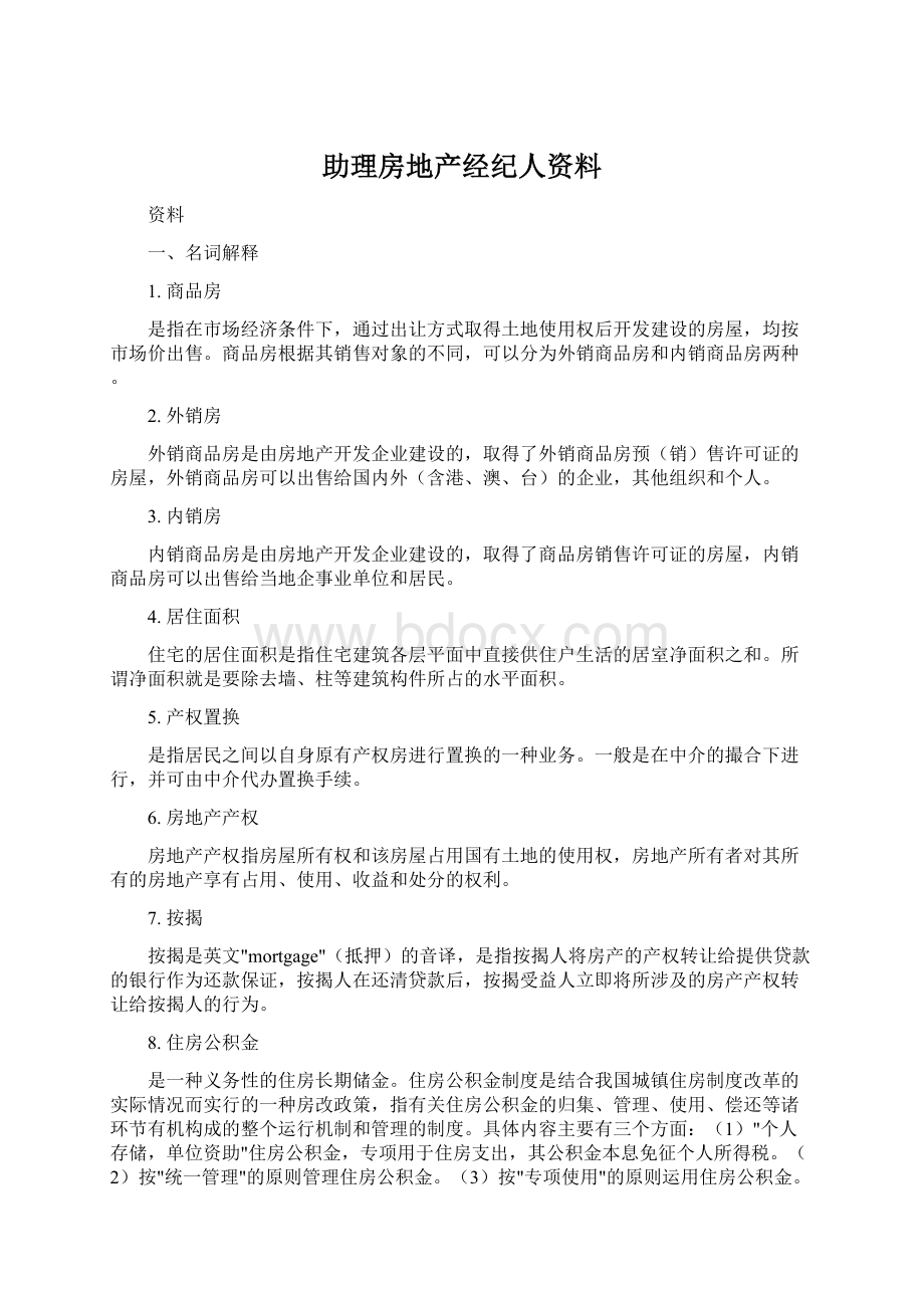 助理房地产经纪人资料.docx_第1页