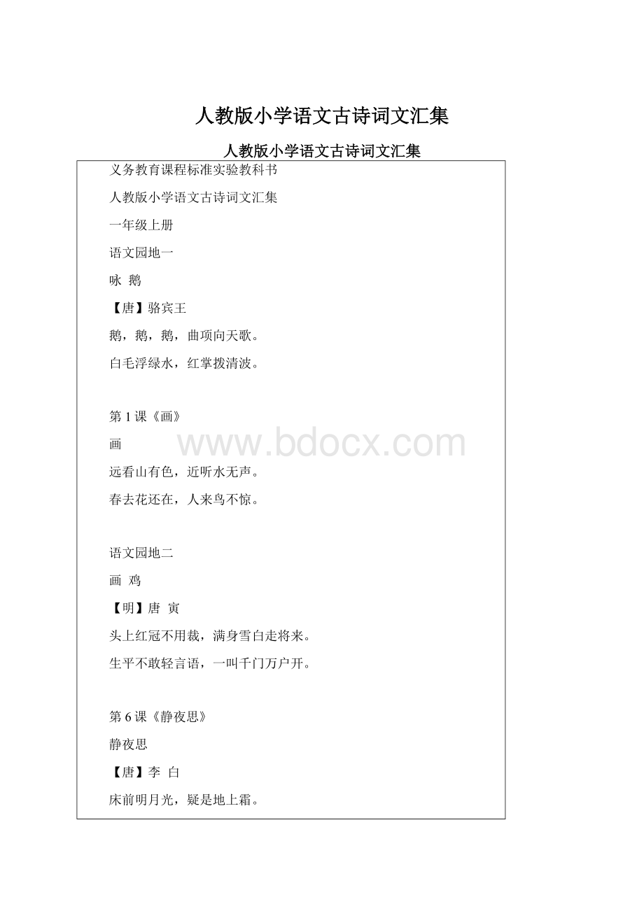 人教版小学语文古诗词文汇集Word文件下载.docx_第1页