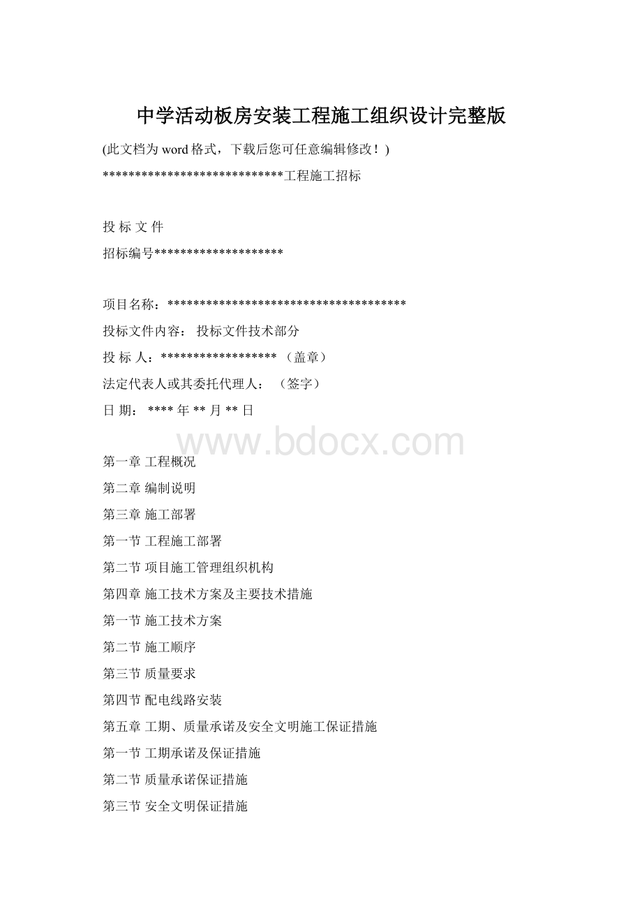 中学活动板房安装工程施工组织设计完整版Word格式文档下载.docx