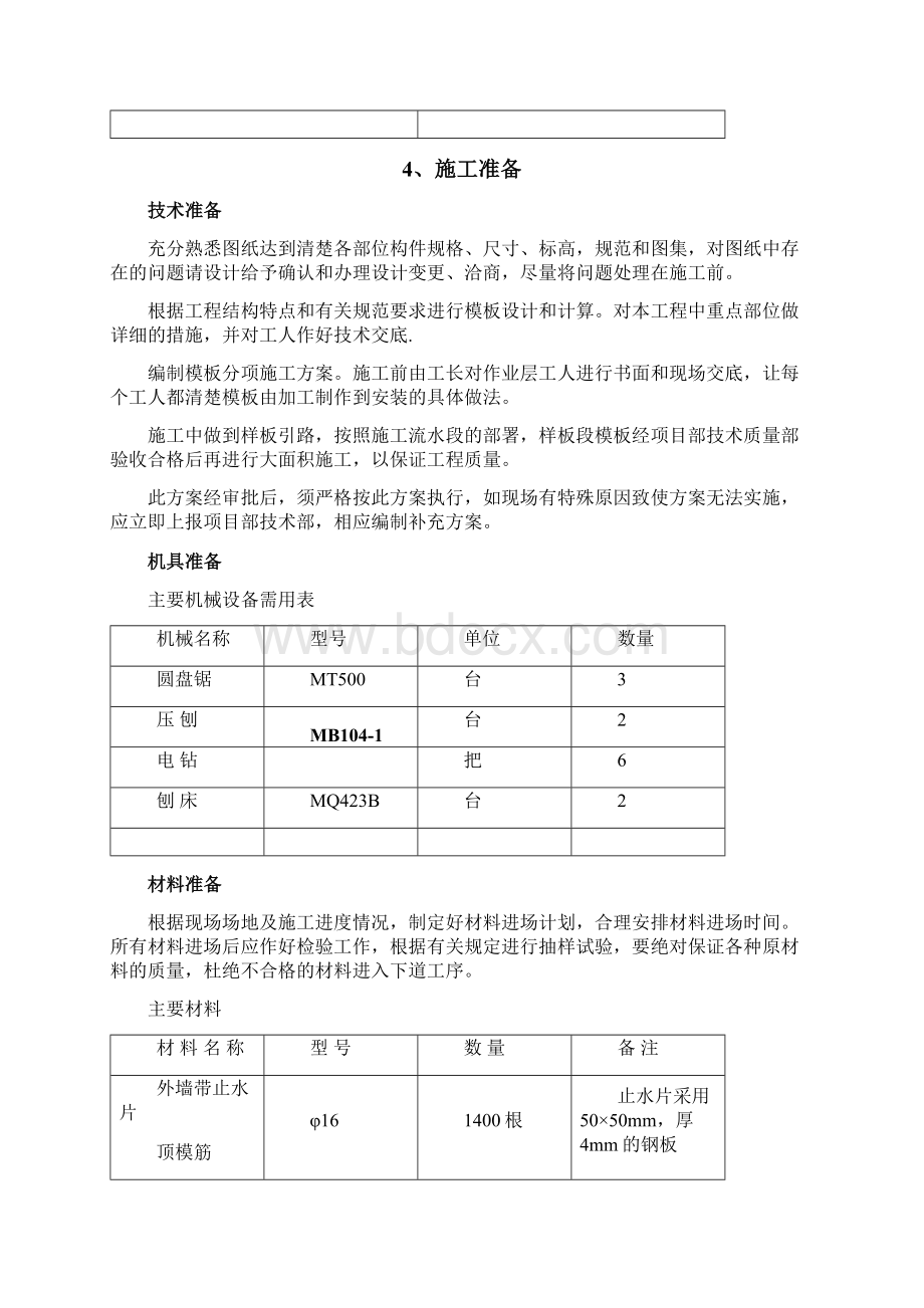 模板工程施工方案基础反梁文档格式.docx_第3页