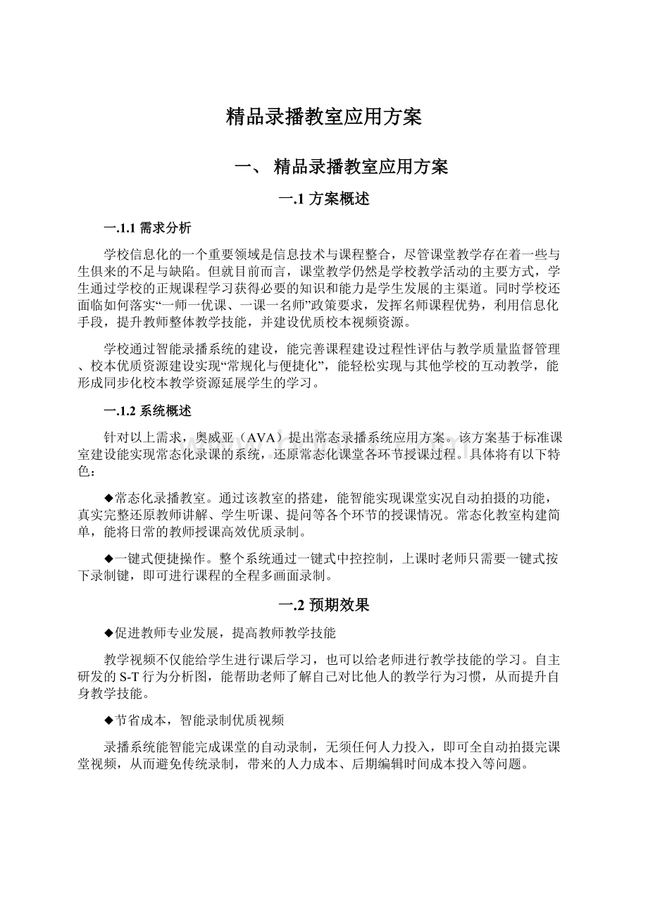 精品录播教室应用方案.docx_第1页