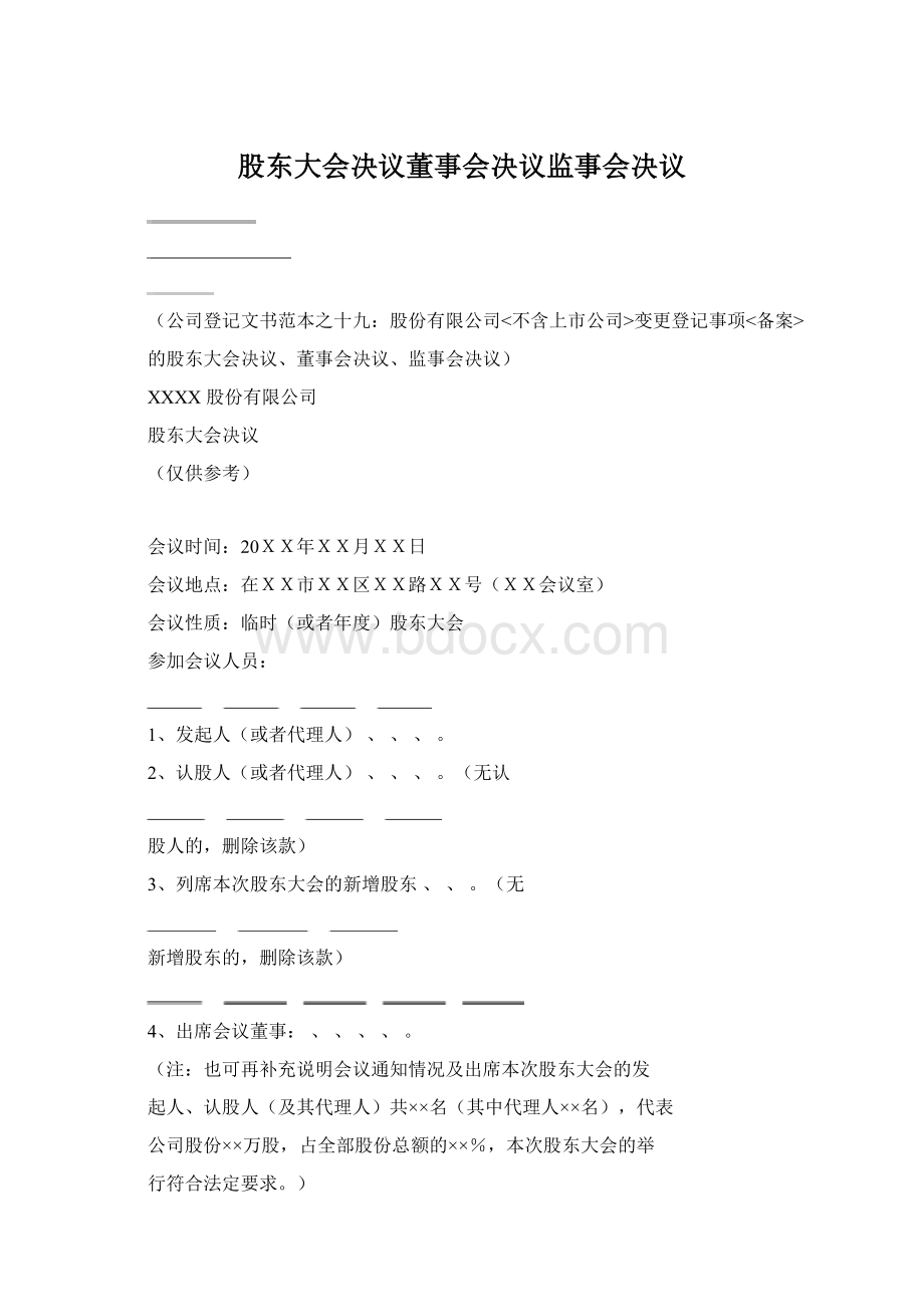 股东大会决议董事会决议监事会决议Word文档下载推荐.docx