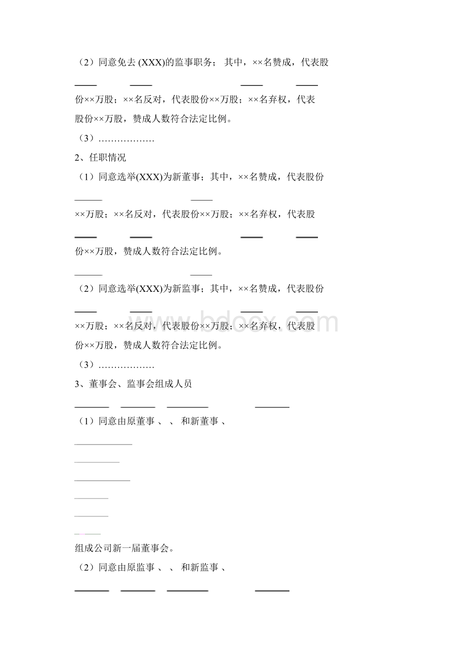 股东大会决议董事会决议监事会决议Word文档下载推荐.docx_第3页