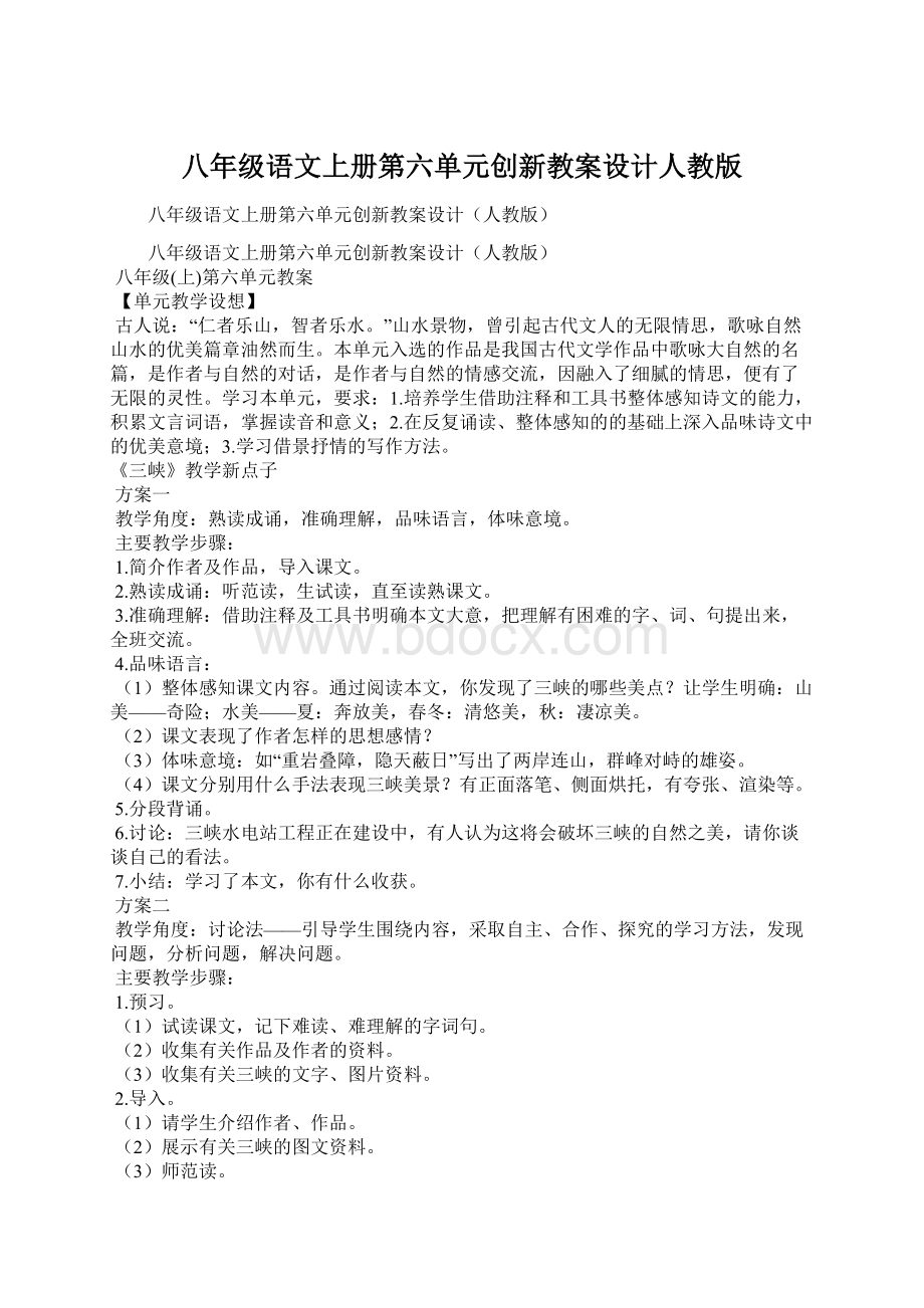 八年级语文上册第六单元创新教案设计人教版.docx