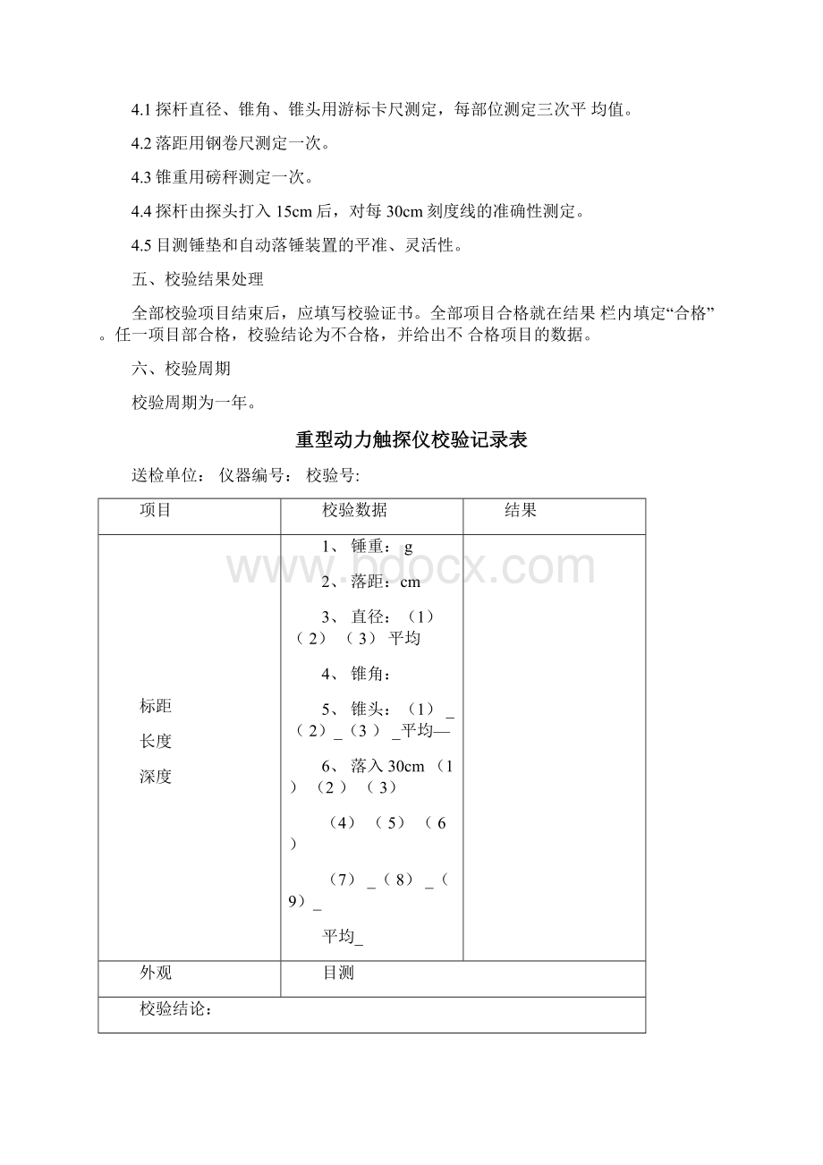 一重型动力触探仪校验规程文档格式.docx_第2页