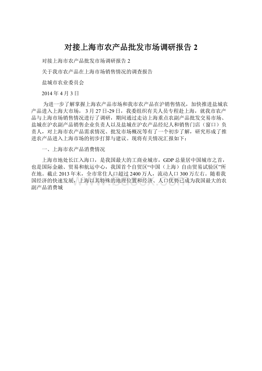 对接上海市农产品批发市场调研报告2Word格式文档下载.docx