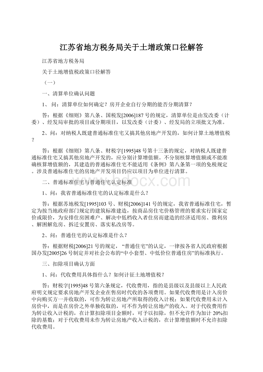 江苏省地方税务局关于土增政策口径解答Word文件下载.docx