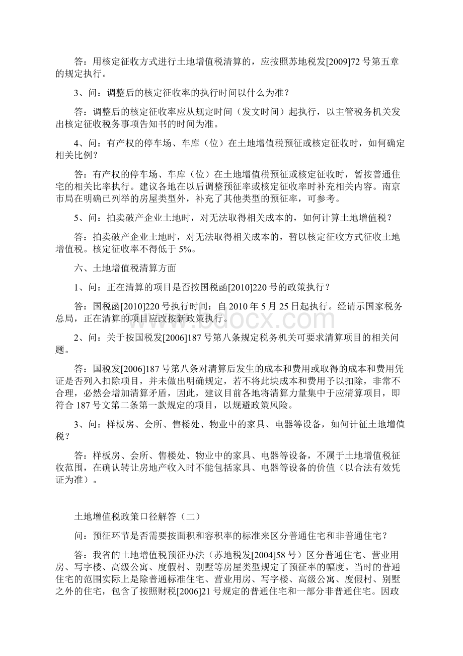 江苏省地方税务局关于土增政策口径解答Word文件下载.docx_第3页