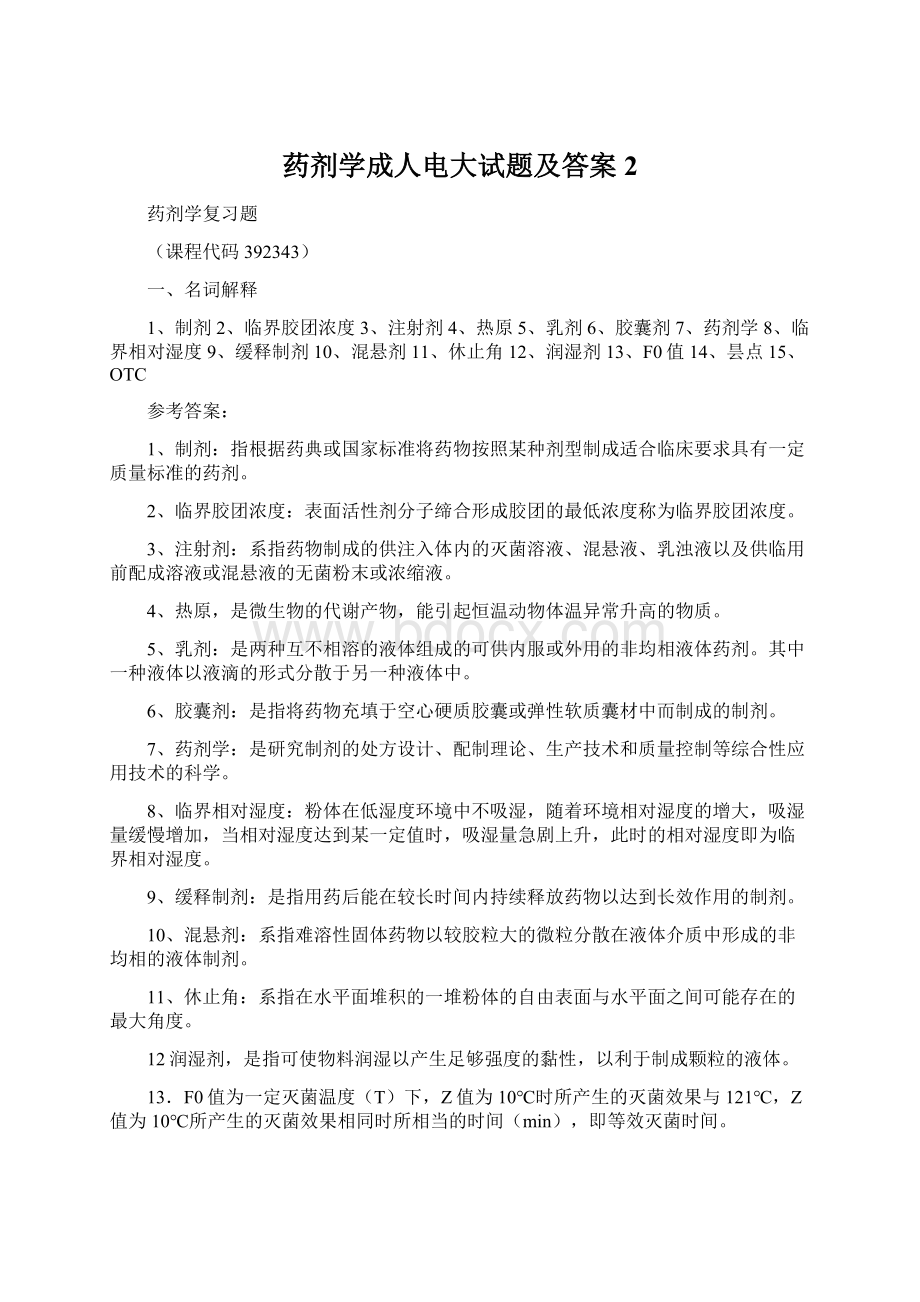 药剂学成人电大试题及答案 2.docx