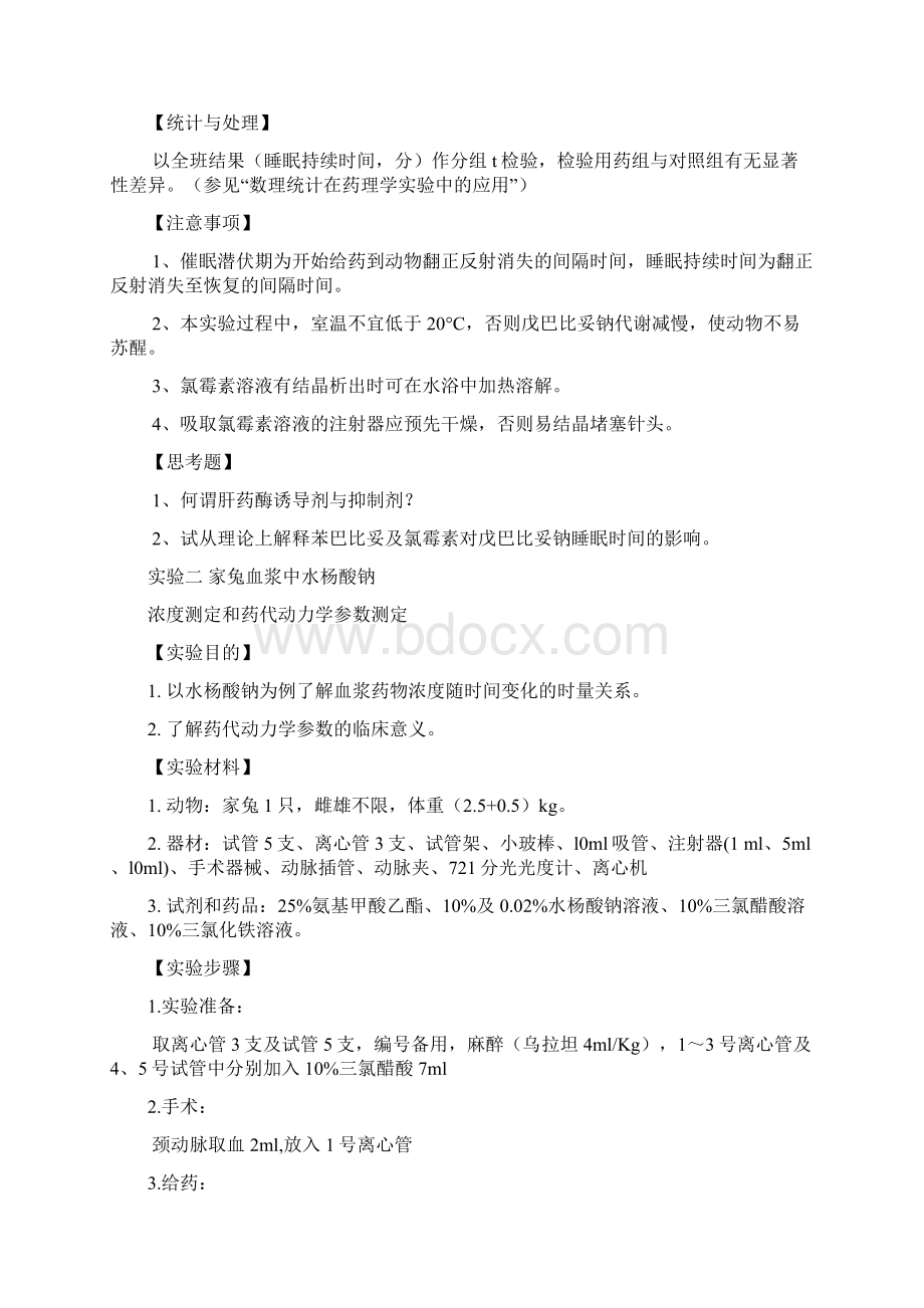 药物代谢动力学实验讲义.docx_第2页