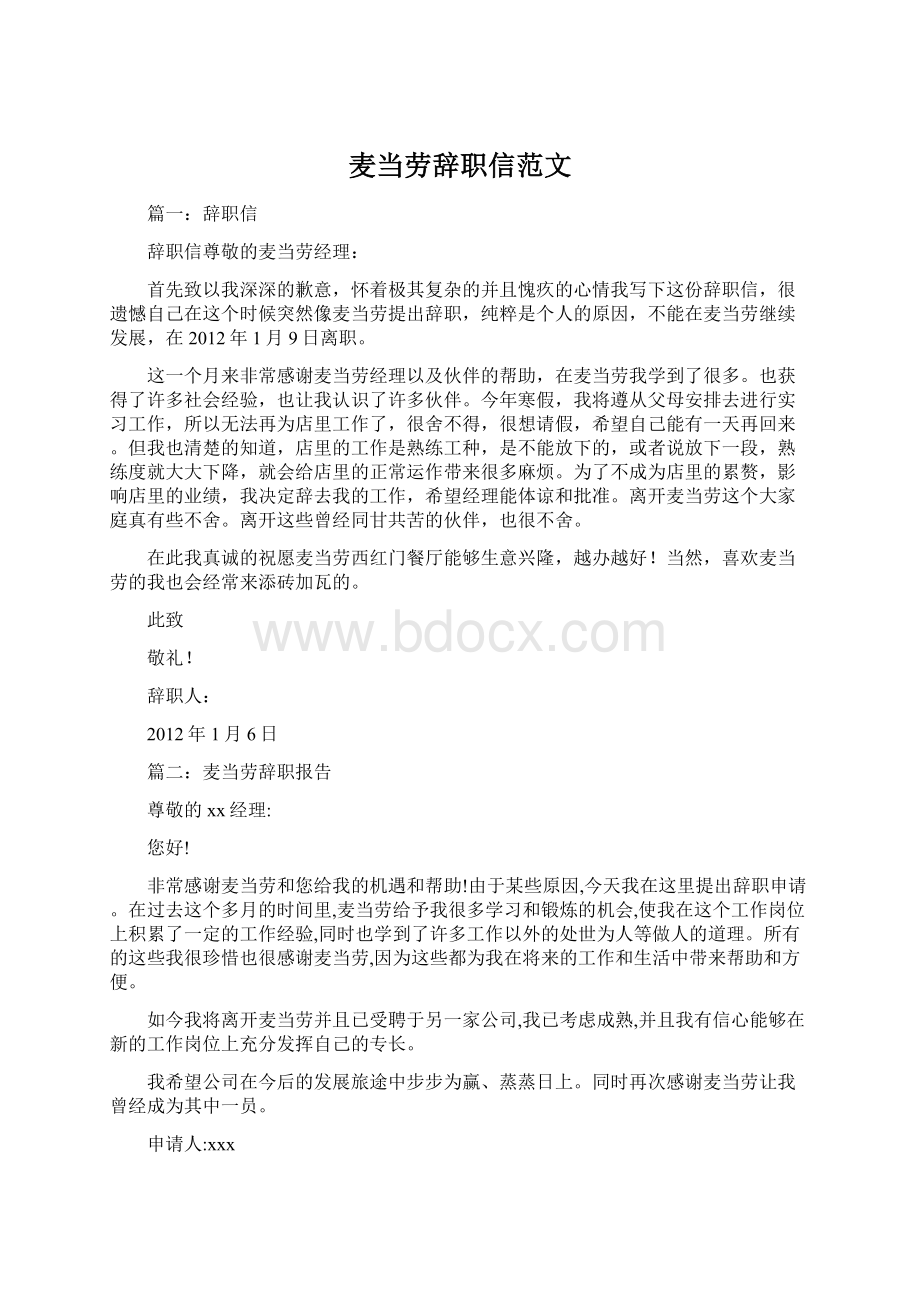 麦当劳辞职信范文Word格式文档下载.docx_第1页