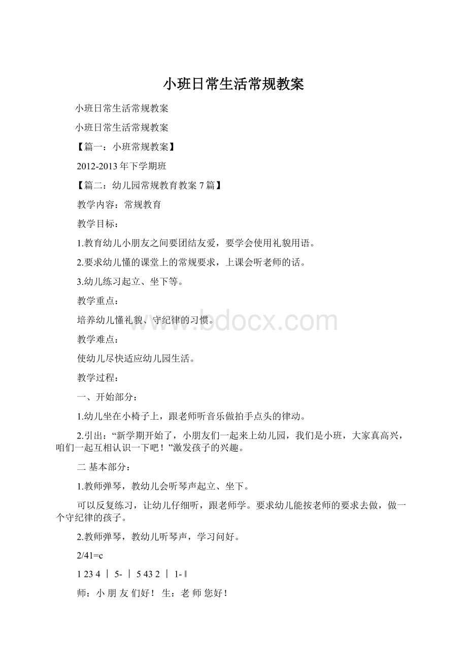 小班日常生活常规教案.docx_第1页