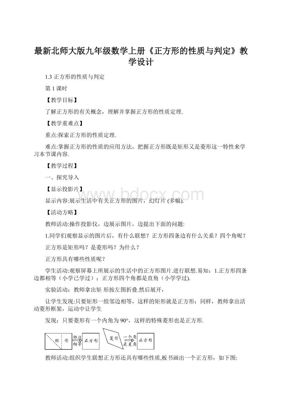 最新北师大版九年级数学上册《正方形的性质与判定》教学设计.docx_第1页