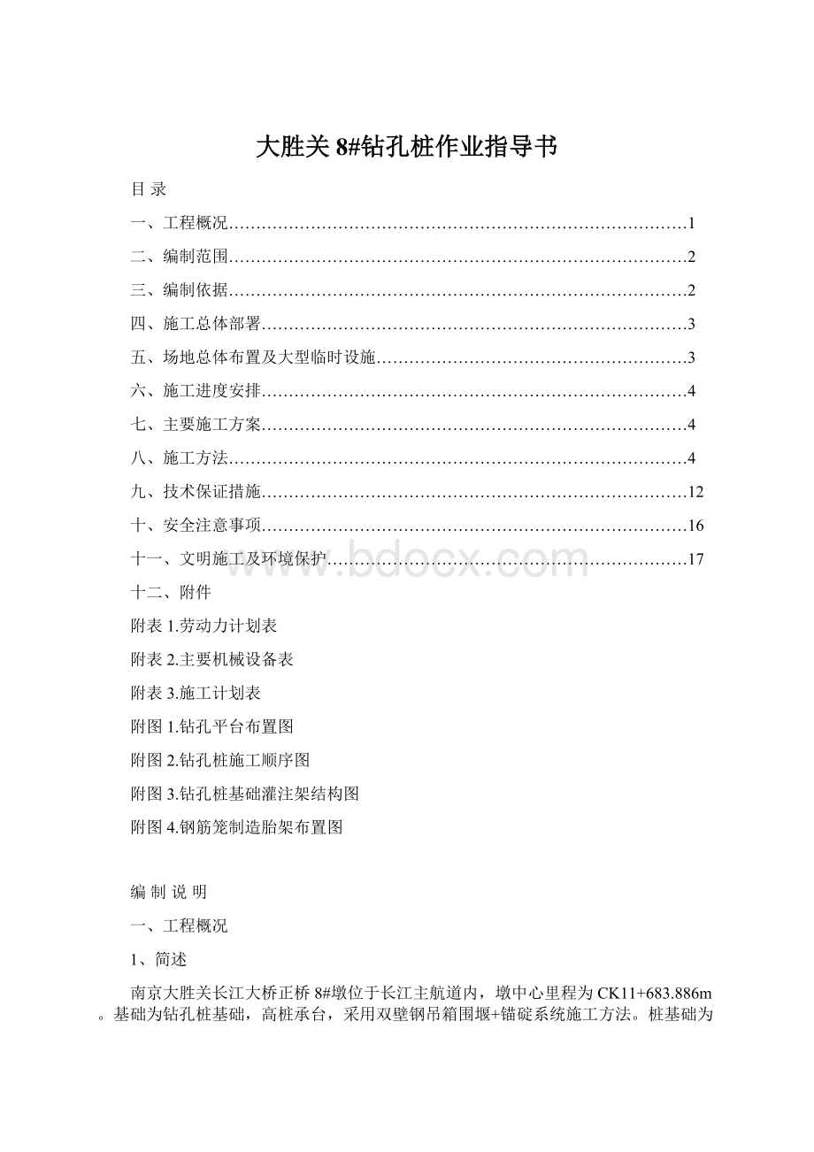 大胜关8#钻孔桩作业指导书Word文件下载.docx