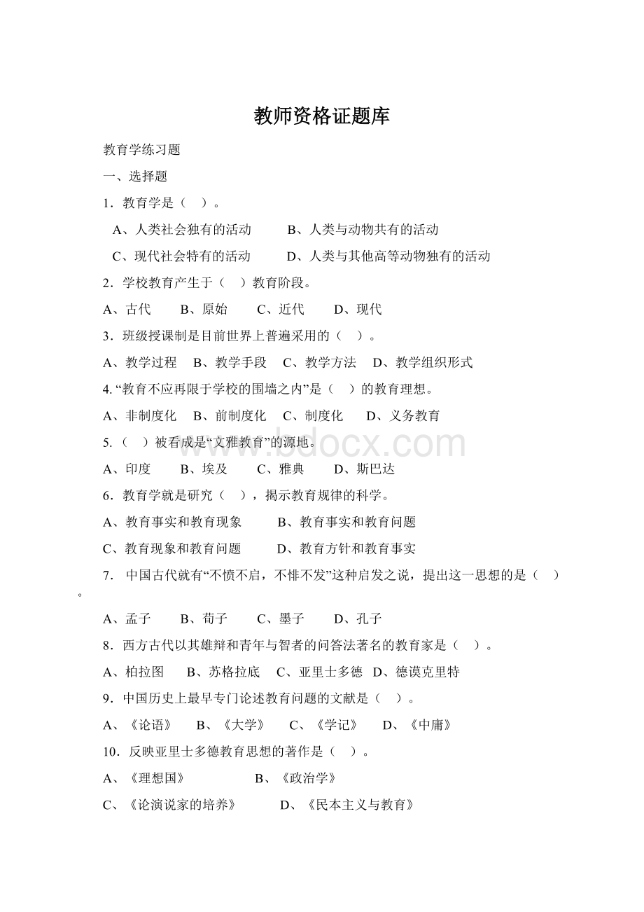 教师资格证题库Word格式文档下载.docx_第1页