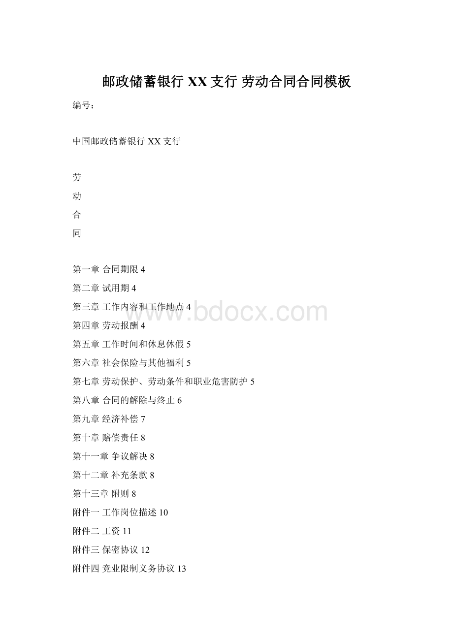 邮政储蓄银行XX支行 劳动合同合同模板Word格式文档下载.docx_第1页