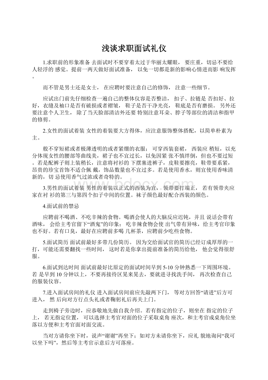 浅谈求职面试礼仪.docx_第1页