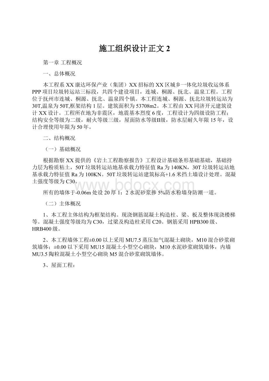 施工组织设计正文2.docx