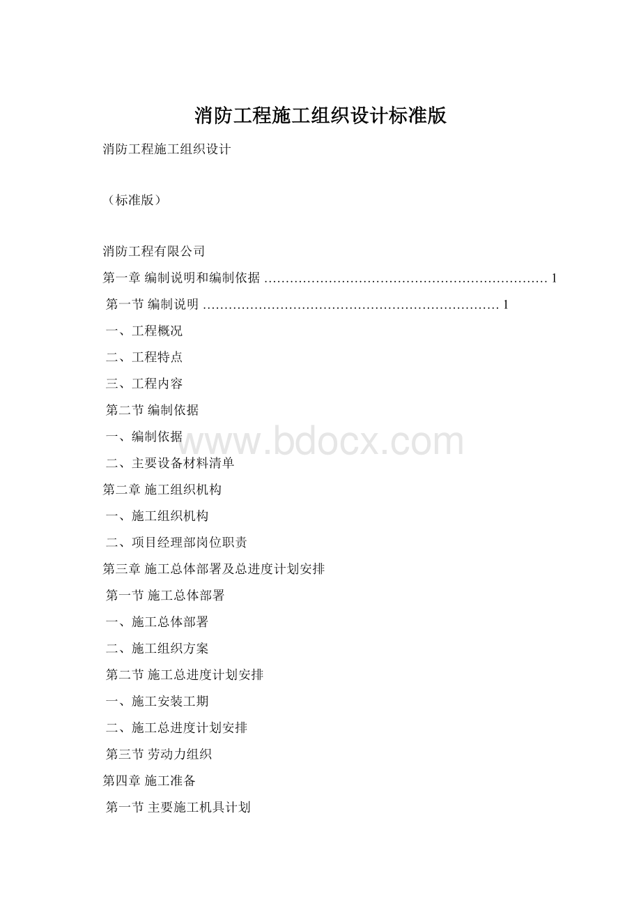 消防工程施工组织设计标准版.docx