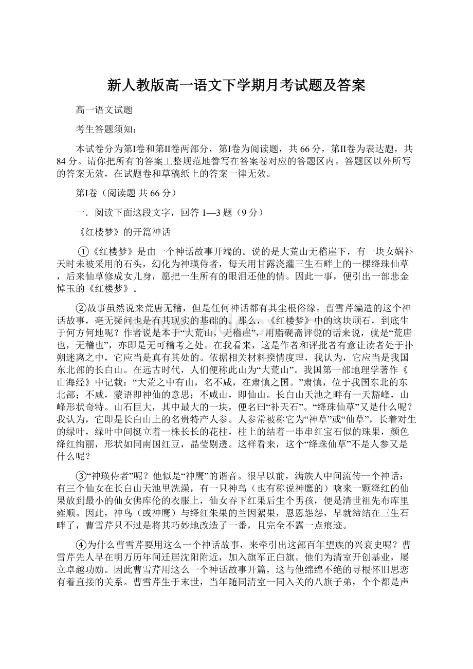 新人教版高一语文下学期月考试题及答案Word下载.docx_第1页