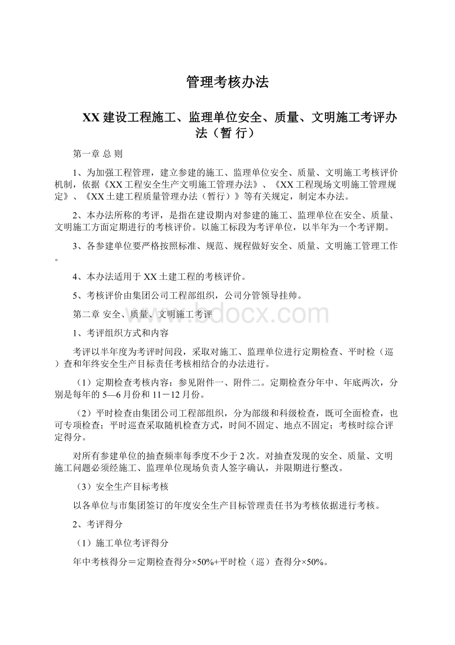 管理考核办法Word文件下载.docx