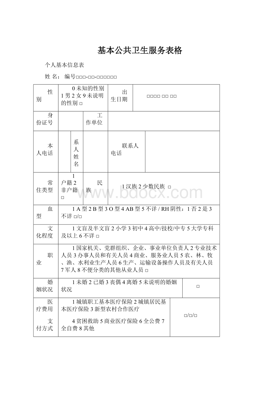 基本公共卫生服务表格.docx_第1页