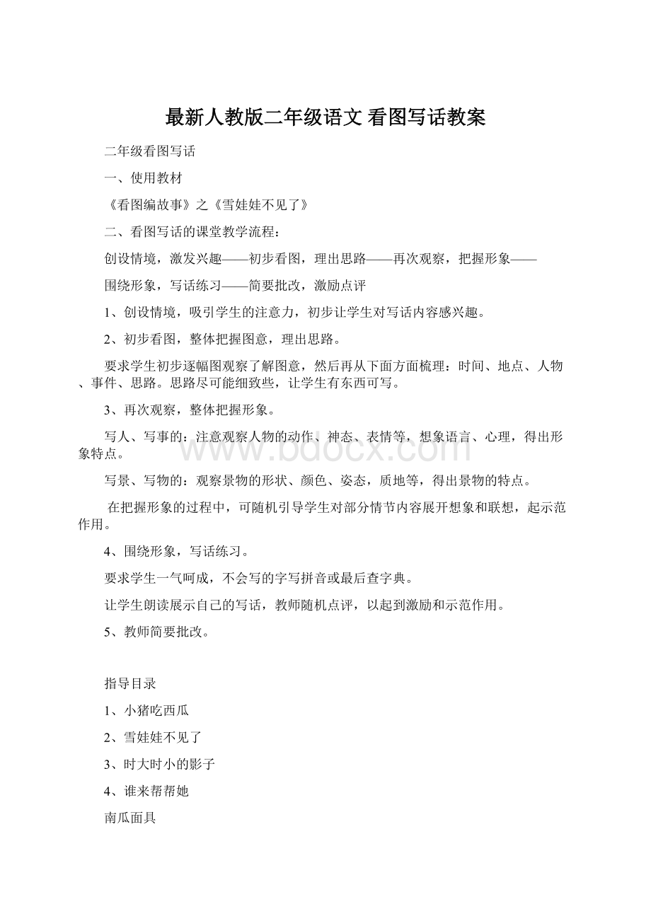 最新人教版二年级语文 看图写话教案.docx_第1页