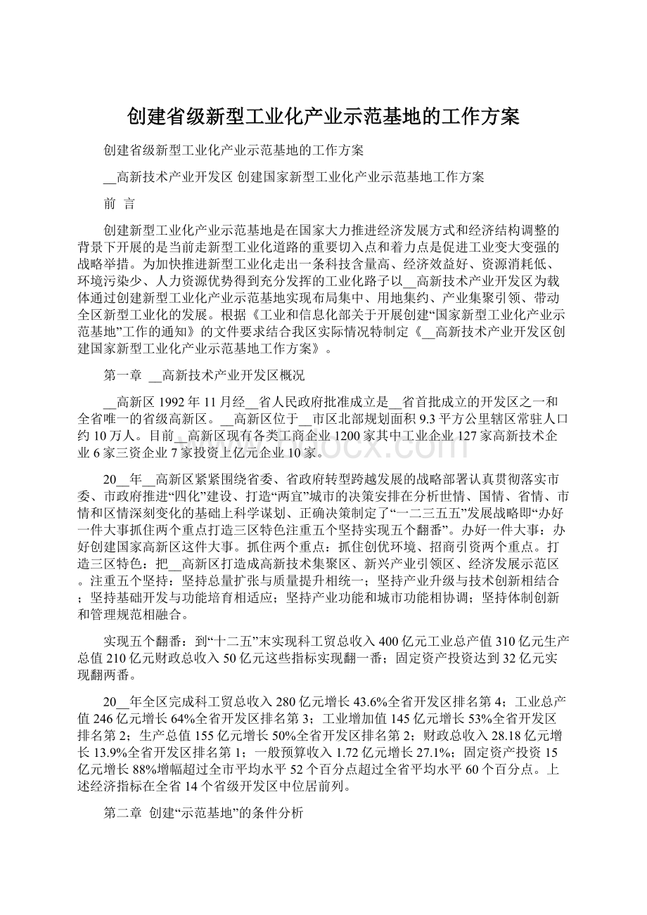 创建省级新型工业化产业示范基地的工作方案.docx_第1页