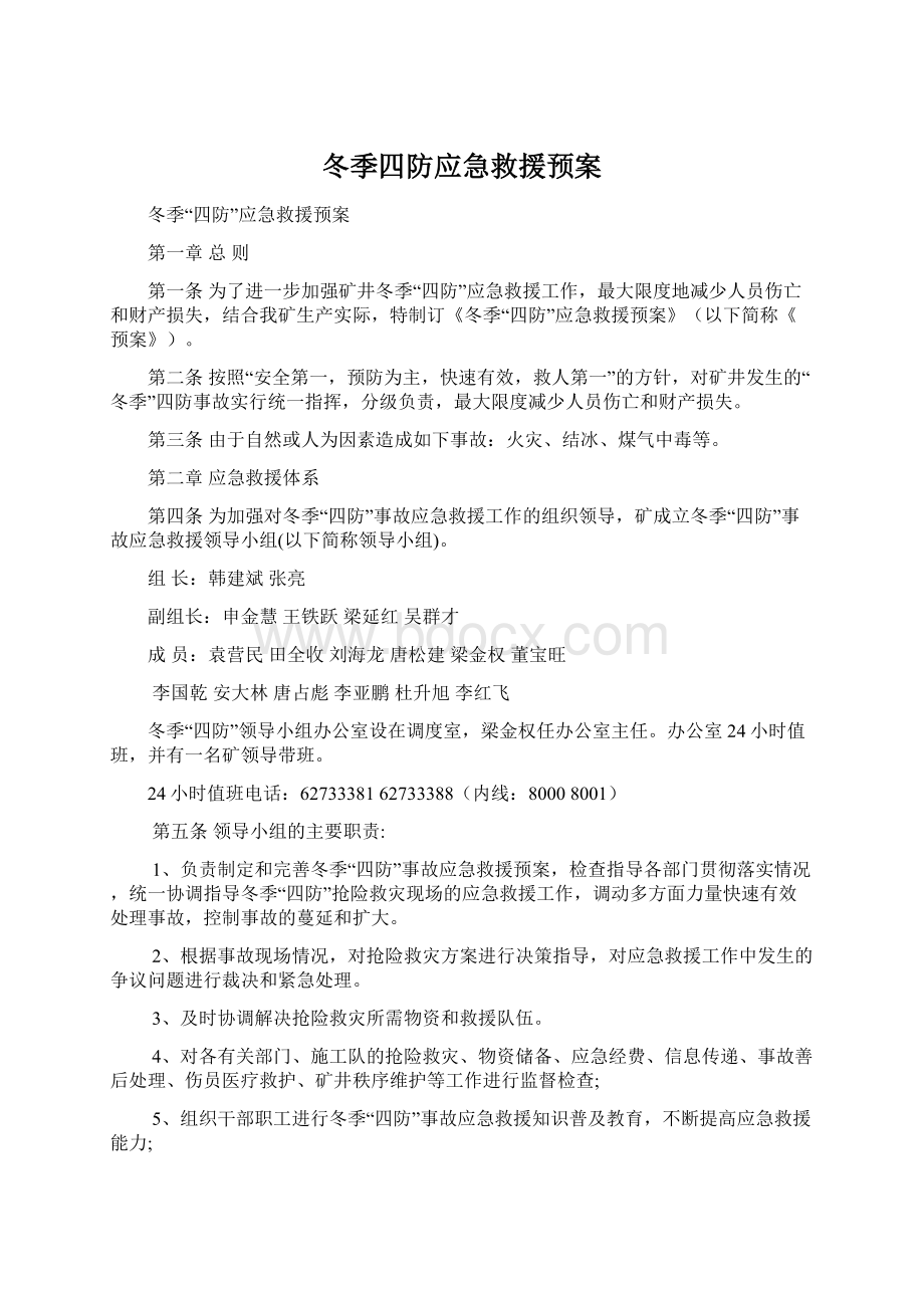 冬季四防应急救援预案Word格式.docx_第1页