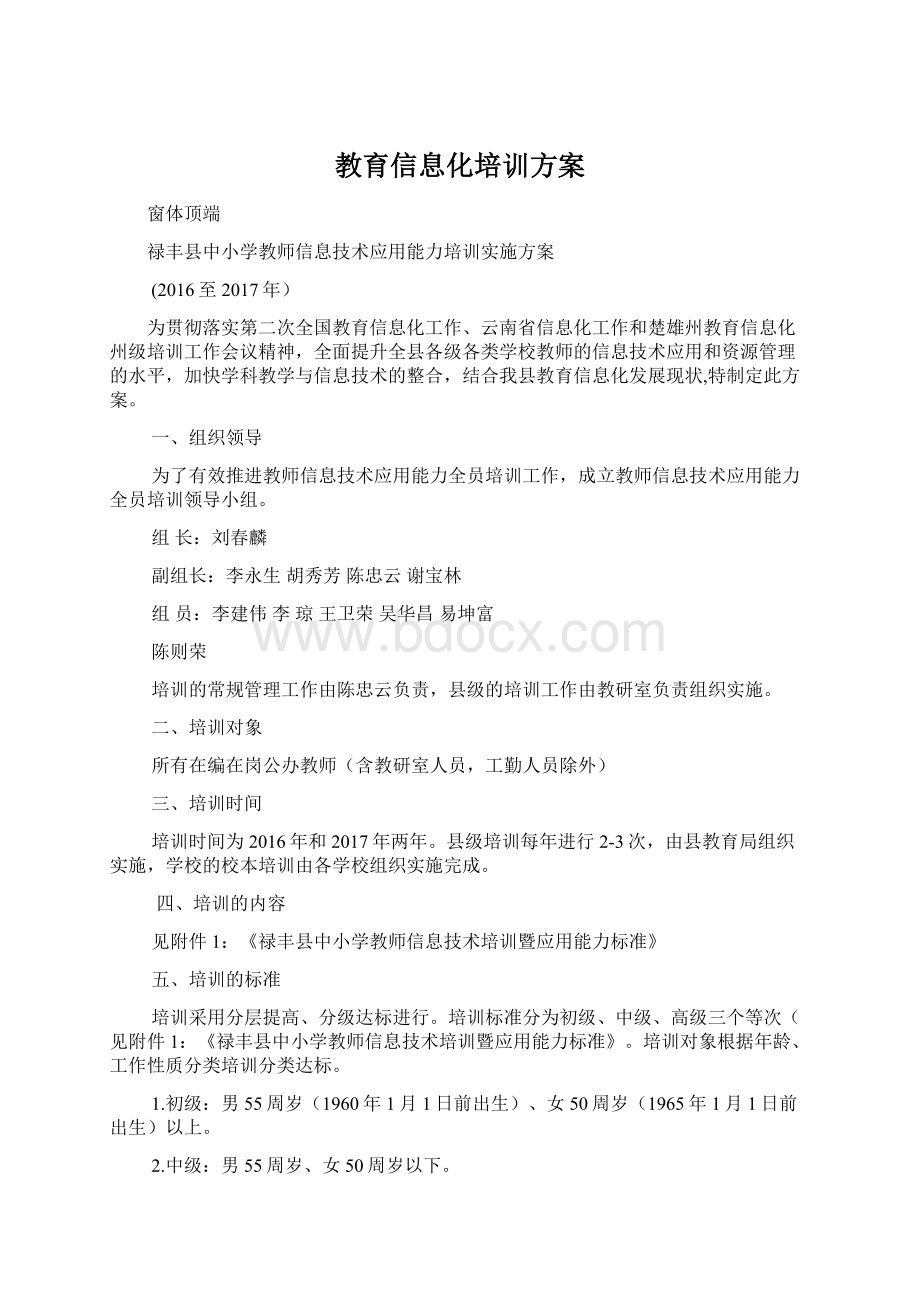 教育信息化培训方案Word下载.docx